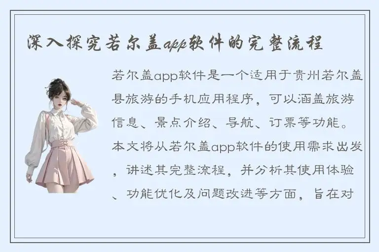 深入探究若尔盖app软件的完整流程