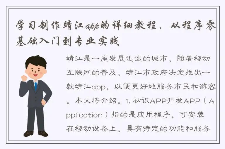 学习制作靖江app的详细教程，从程序零基础入门到专业实践