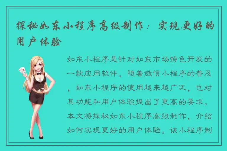 探秘如东小程序高级制作：实现更好的用户体验