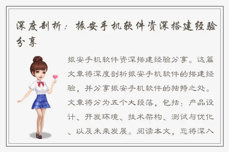 深度剖析：振安手机软件资深搭建经验分享