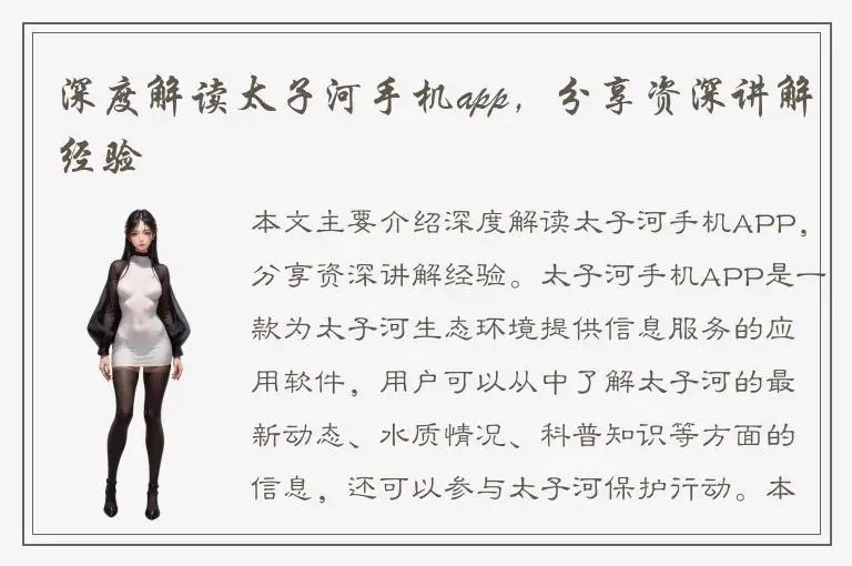 深度解读太子河手机app，分享资深讲解经验