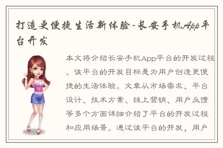 打造更便捷生活新体验-长安手机App平台开发