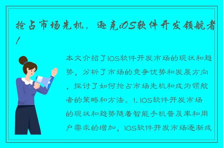 抢占市场先机，逊克iOS软件开发领航者！
