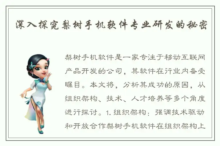 深入探究梨树手机软件专业研发的秘密
