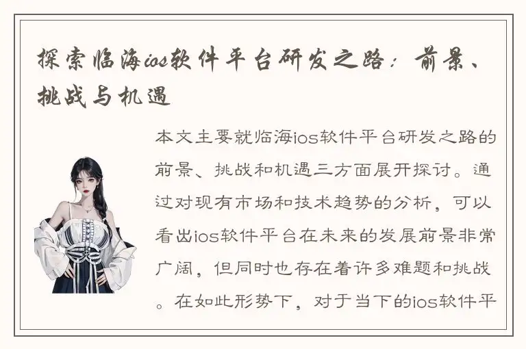 探索临海ios软件平台研发之路：前景、挑战与机遇