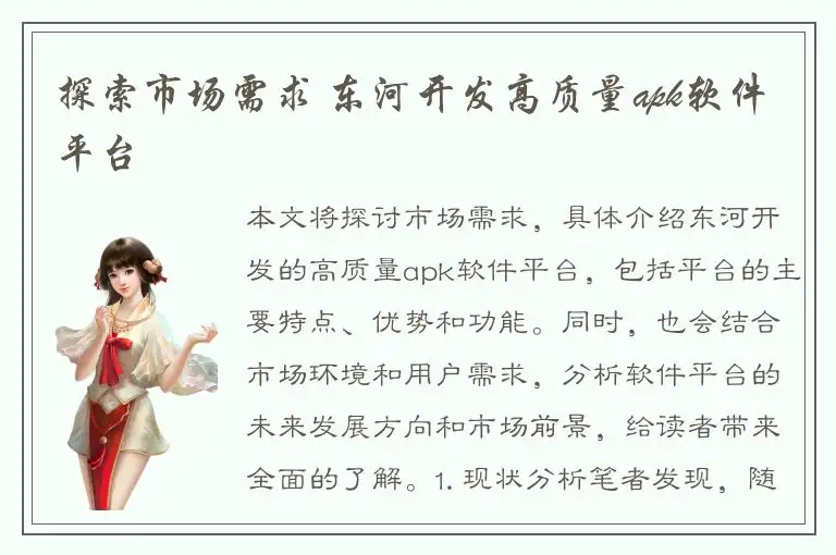 探索市场需求 东河开发高质量apk软件平台
