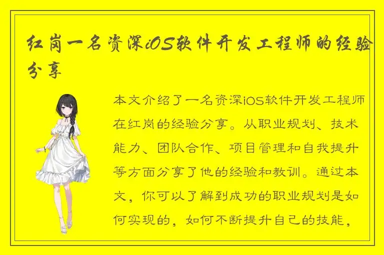 红岗一名资深iOS软件开发工程师的经验分享
