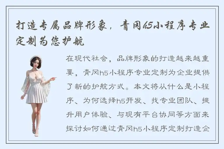 打造专属品牌形象，青冈h5小程序专业定制为您护航