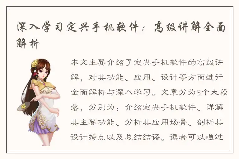 深入学习定兴手机软件：高级讲解全面解析