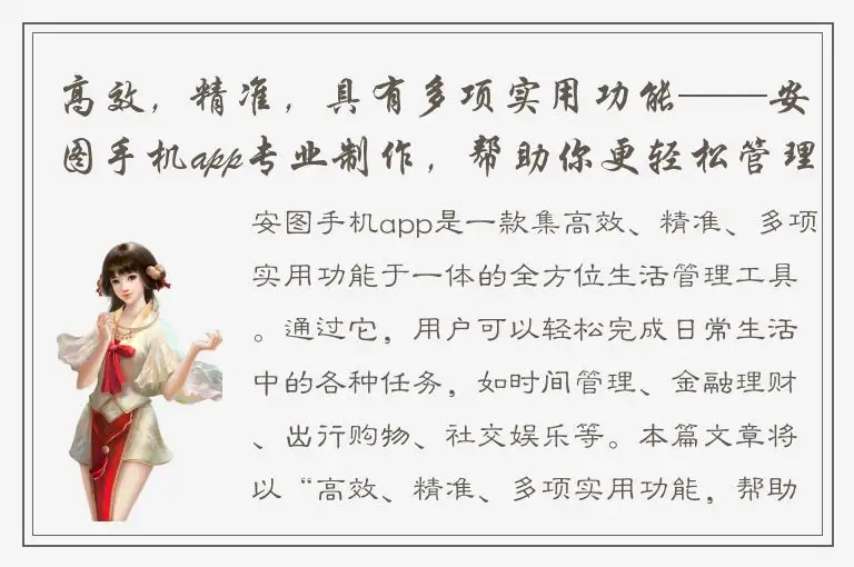 高效，精准，具有多项实用功能——安图手机app专业制作，帮助你更轻松管理生活。