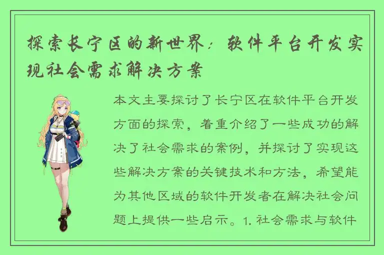 探索长宁区的新世界：软件平台开发实现社会需求解决方案