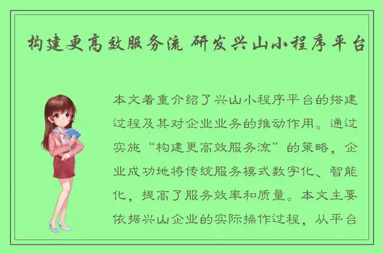 构建更高效服务流 研发兴山小程序平台