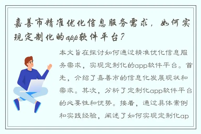 嘉善市精准优化信息服务需求，如何实现定制化的app软件平台？