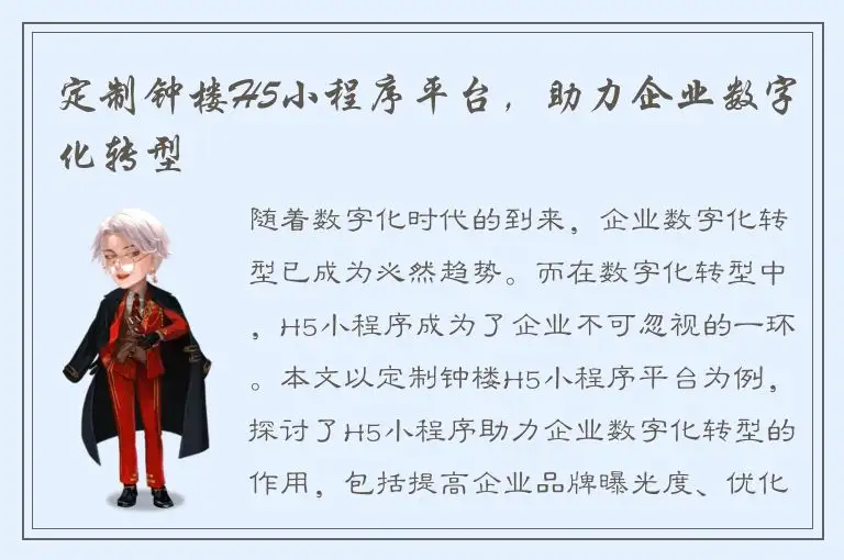 定制钟楼H5小程序平台，助力企业数字化转型