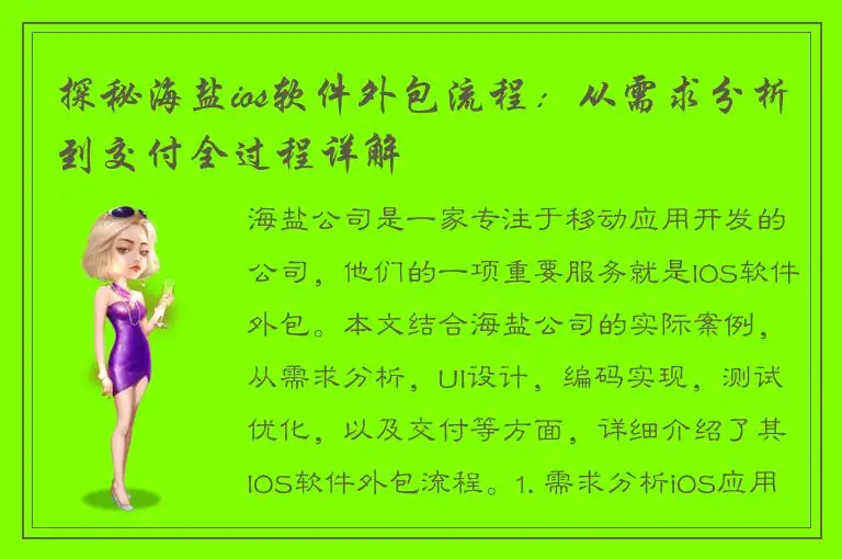 探秘海盐ios软件外包流程：从需求分析到交付全过程详解