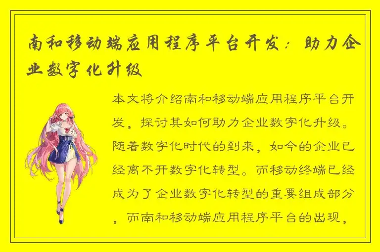 南和移动端应用程序平台开发：助力企业数字化升级
