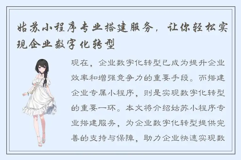 姑苏小程序专业搭建服务，让你轻松实现企业数字化转型