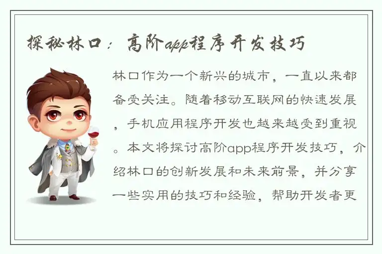 探秘林口：高阶app程序开发技巧