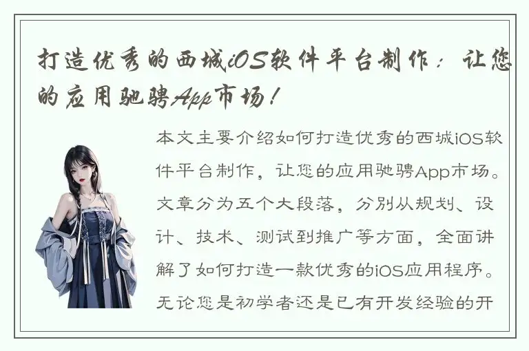 打造优秀的西城iOS软件平台制作：让您的应用驰骋App市场！