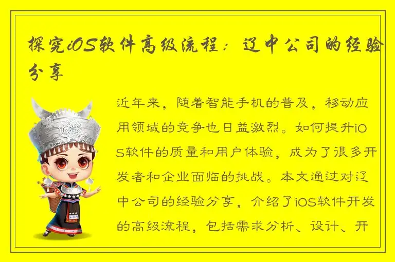 探究iOS软件高级流程：辽中公司的经验分享