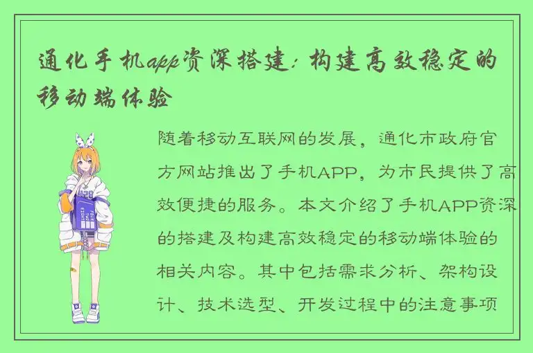 通化手机app资深搭建: 构建高效稳定的移动端体验
