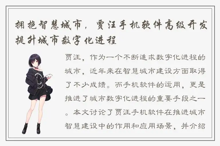 拥抱智慧城市，贾汪手机软件高级开发提升城市数字化进程