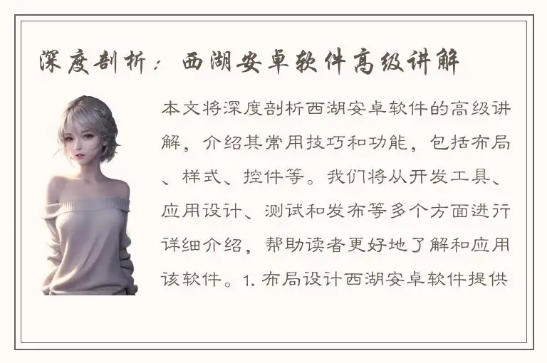 深度剖析：西湖安卓软件高级讲解