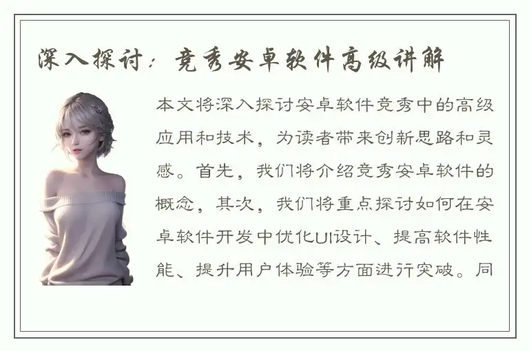 深入探讨：竞秀安卓软件高级讲解