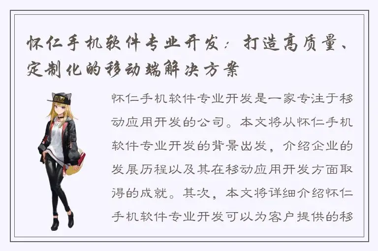 怀仁手机软件专业开发：打造高质量、定制化的移动端解决方案