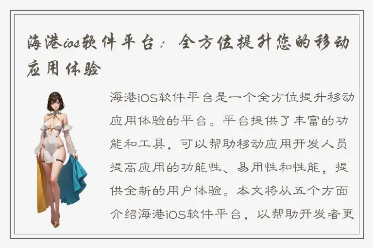 海港ios软件平台：全方位提升您的移动应用体验