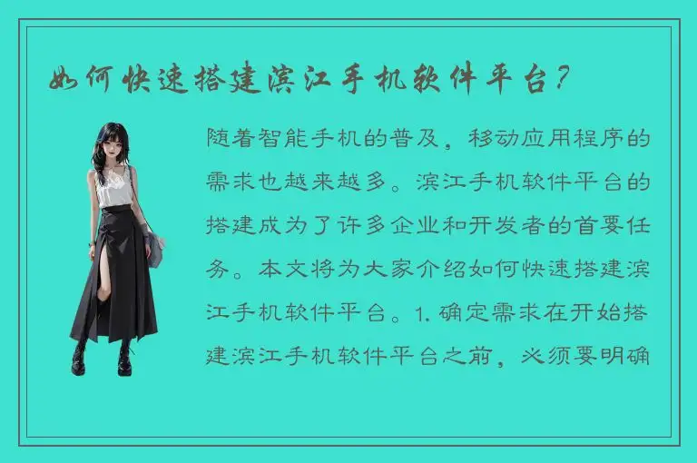 如何快速搭建滨江手机软件平台？