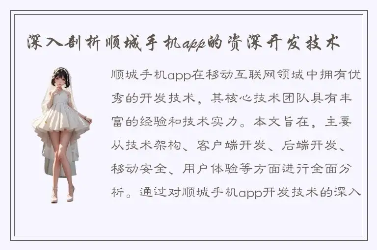 深入剖析顺城手机app的资深开发技术