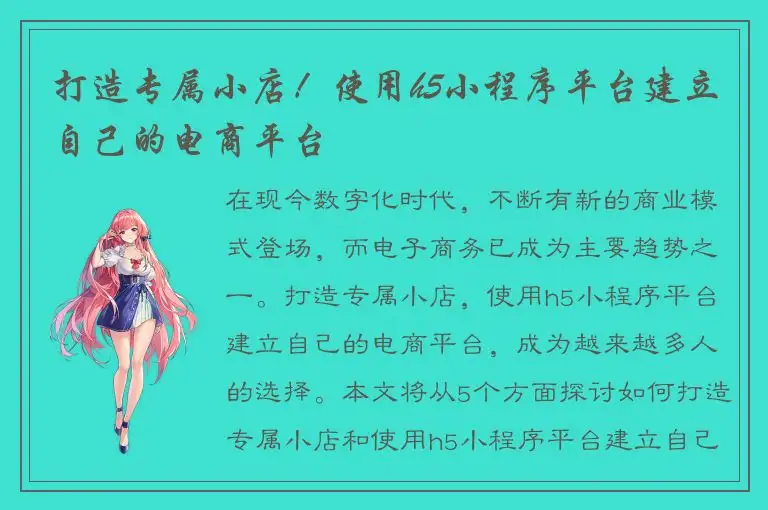 打造专属小店！使用h5小程序平台建立自己的电商平台
