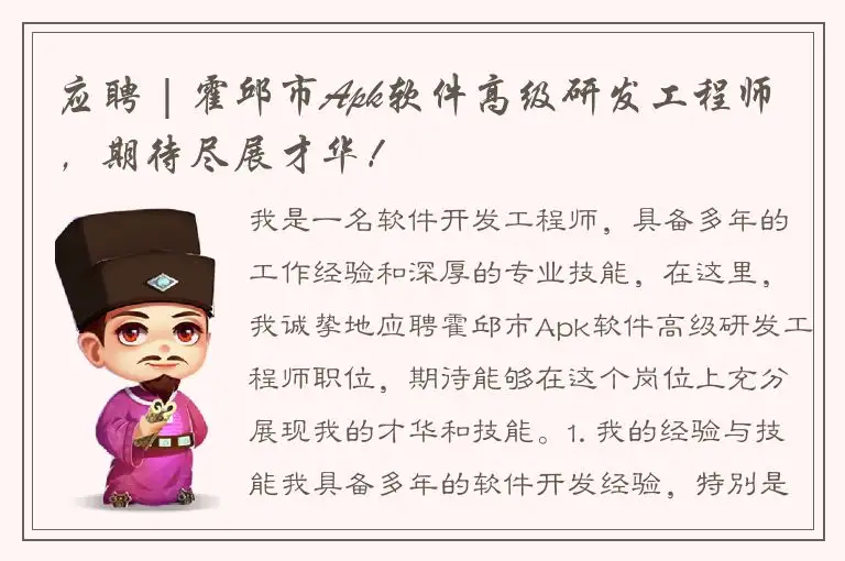 应聘 | 霍邱市Apk软件高级研发工程师，期待尽展才华！