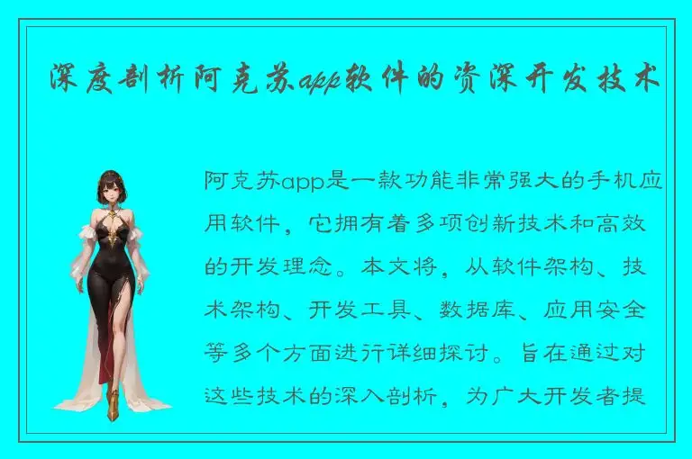 深度剖析阿克苏app软件的资深开发技术