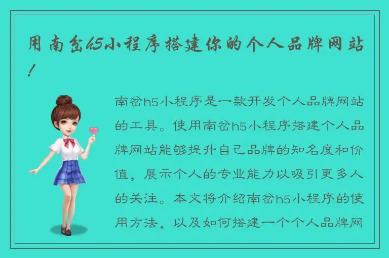 用南岔h5小程序搭建你的个人品牌网站！