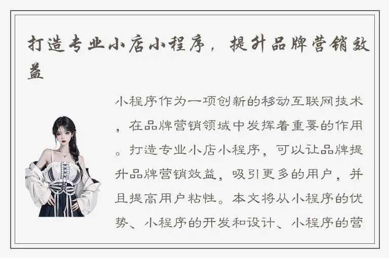 打造专业小店小程序，提升品牌营销效益