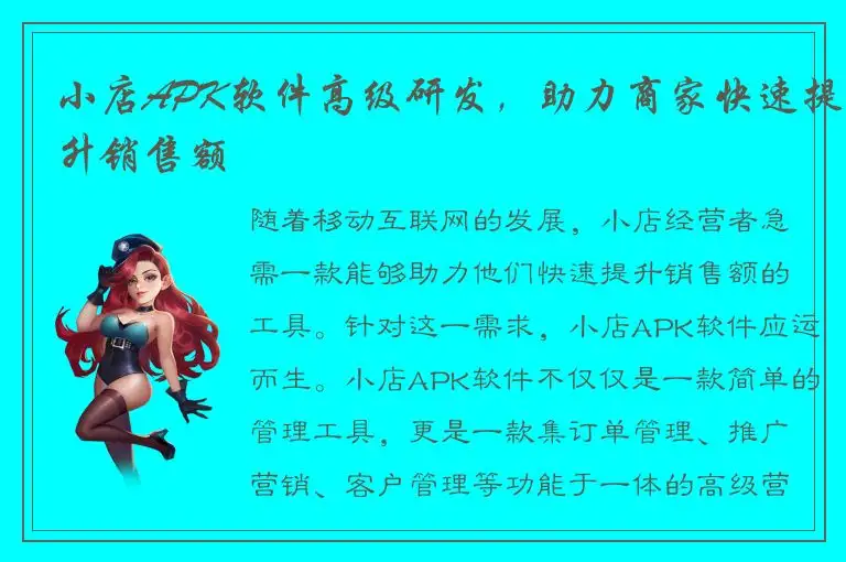 小店APK软件高级研发，助力商家快速提升销售额