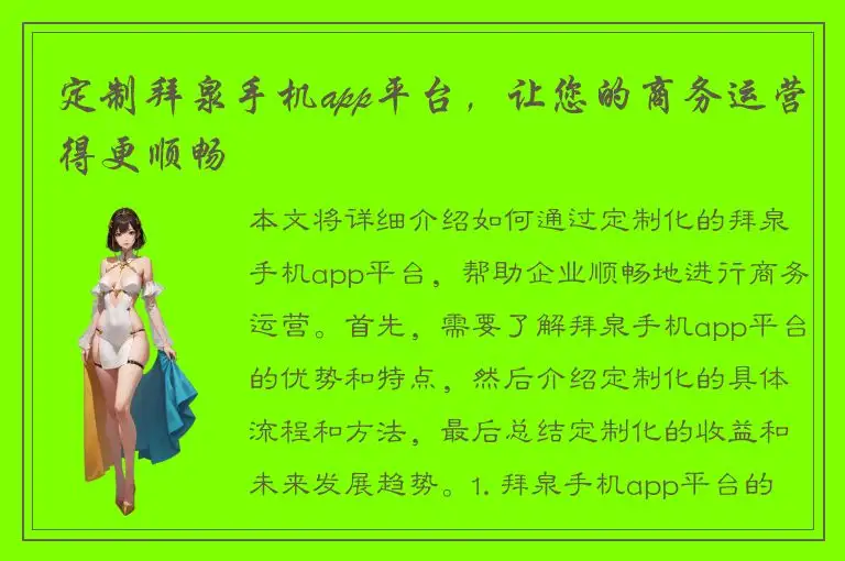 定制拜泉手机app平台，让您的商务运营得更顺畅