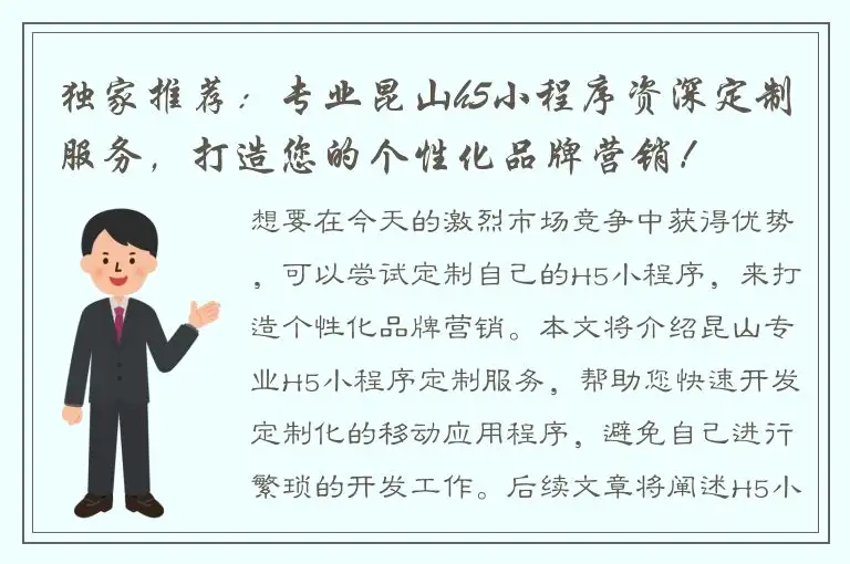 独家推荐：专业昆山h5小程序资深定制服务，打造您的个性化品牌营销！