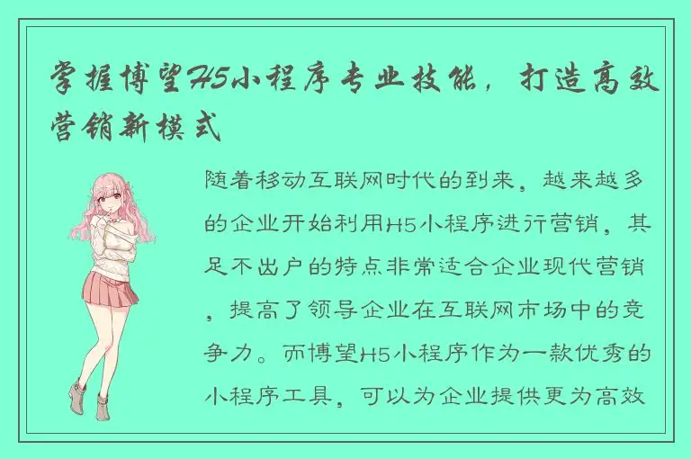 掌握博望H5小程序专业技能，打造高效营销新模式