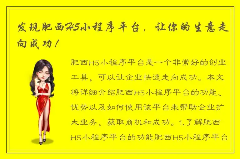 发现肥西H5小程序平台，让你的生意走向成功！