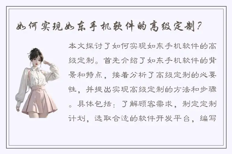 如何实现如东手机软件的高级定制？