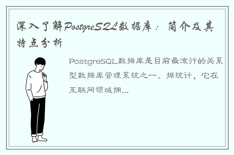 深入了解PostgreSQL数据库：简介及其特点分析