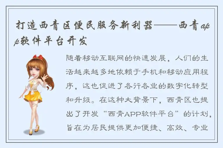 打造西青区便民服务新利器——西青app软件平台开发