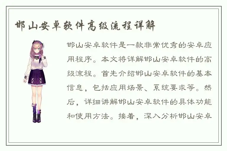 邯山安卓软件高级流程详解