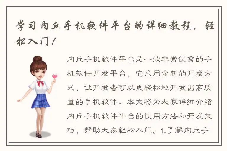学习内丘手机软件平台的详细教程，轻松入门！