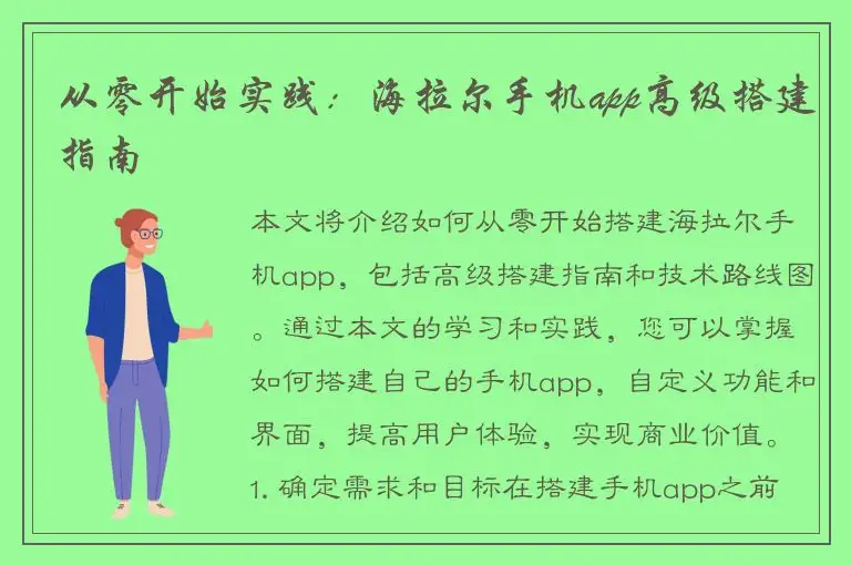 从零开始实践：海拉尔手机app高级搭建指南