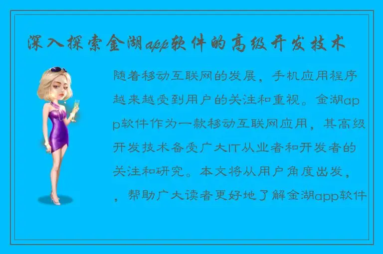 深入探索金湖app软件的高级开发技术