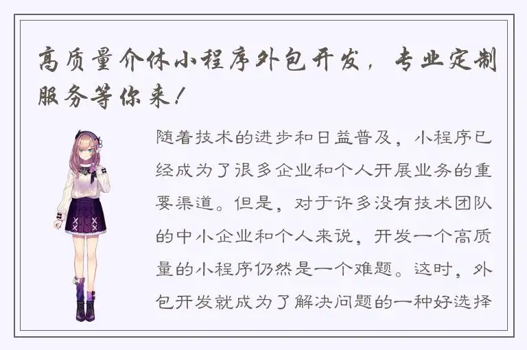 高质量介休小程序外包开发，专业定制服务等你来！